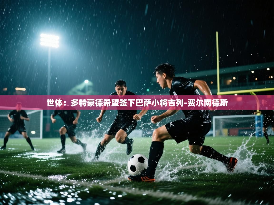 世体:多特蒙德希望签下巴萨小将吉列-费尔南德斯