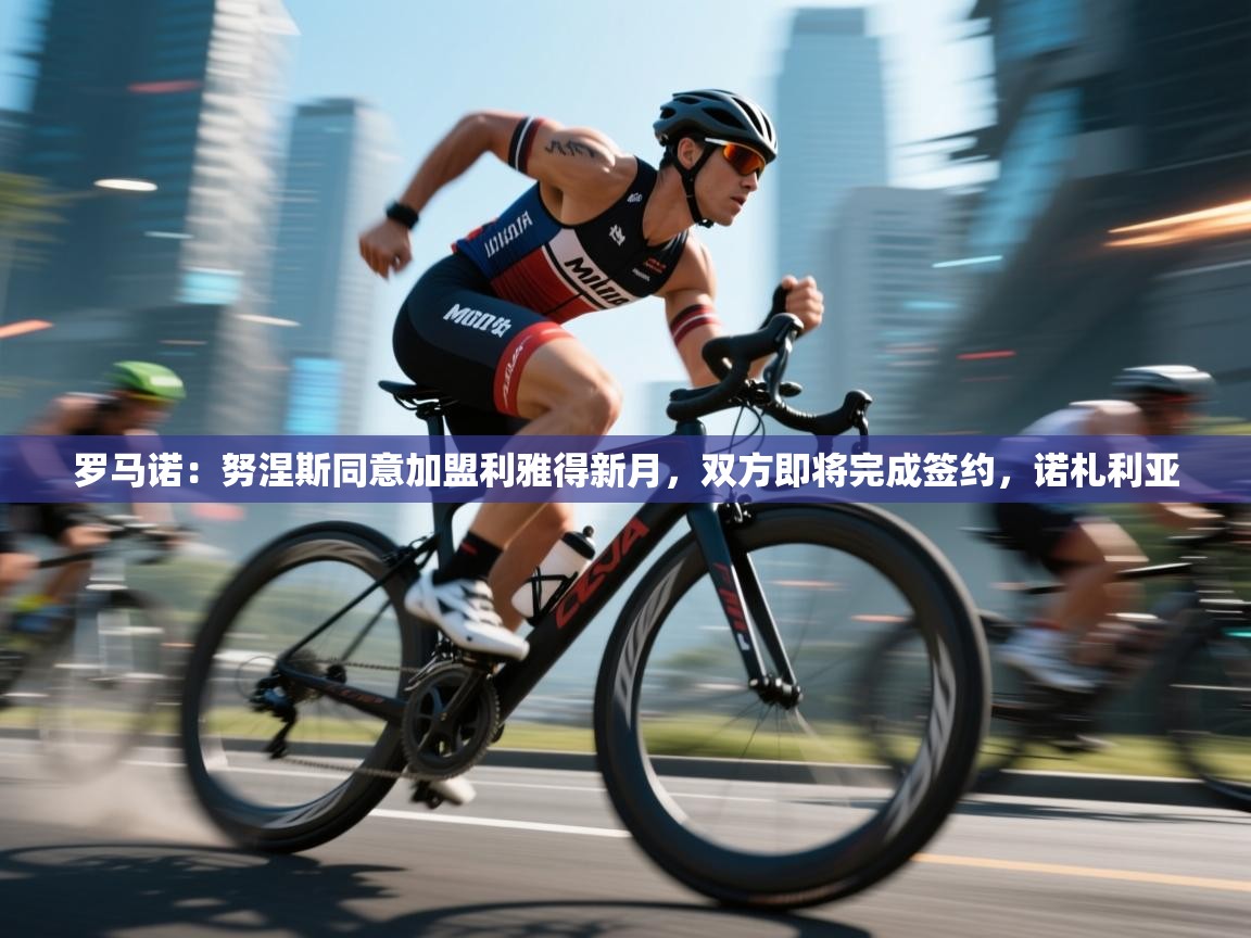 罗马诺：努涅斯同意加盟利雅得新月，双方即将完成签约，诺札利亚