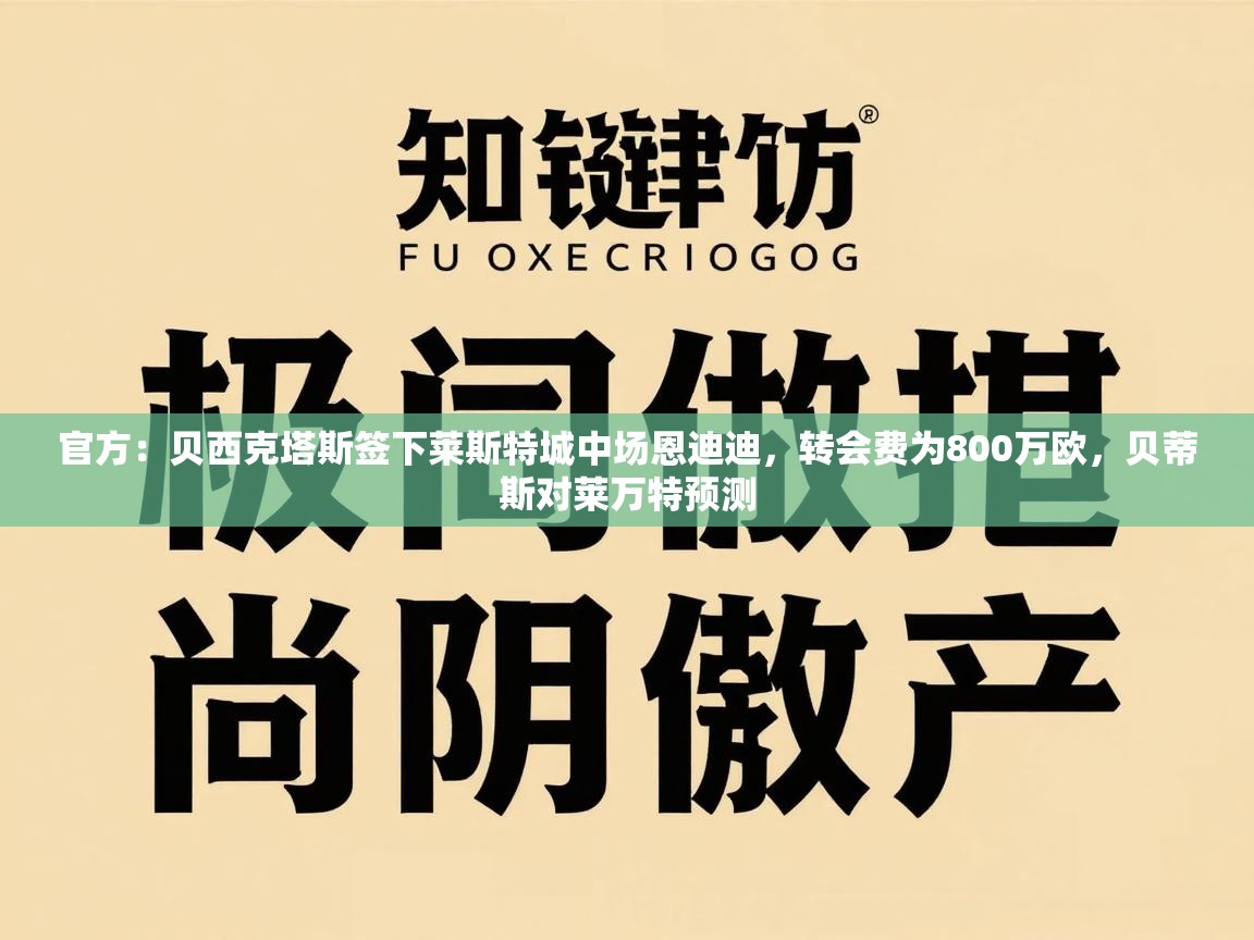 官方：贝西克塔斯签下莱斯特城中场恩迪迪，转会费为800万欧，贝蒂斯对莱万特预测