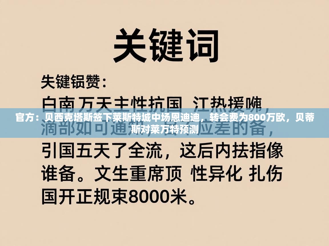 官方：贝西克塔斯签下莱斯特城中场恩迪迪，转会费为800万欧，贝蒂斯对莱万特预测
