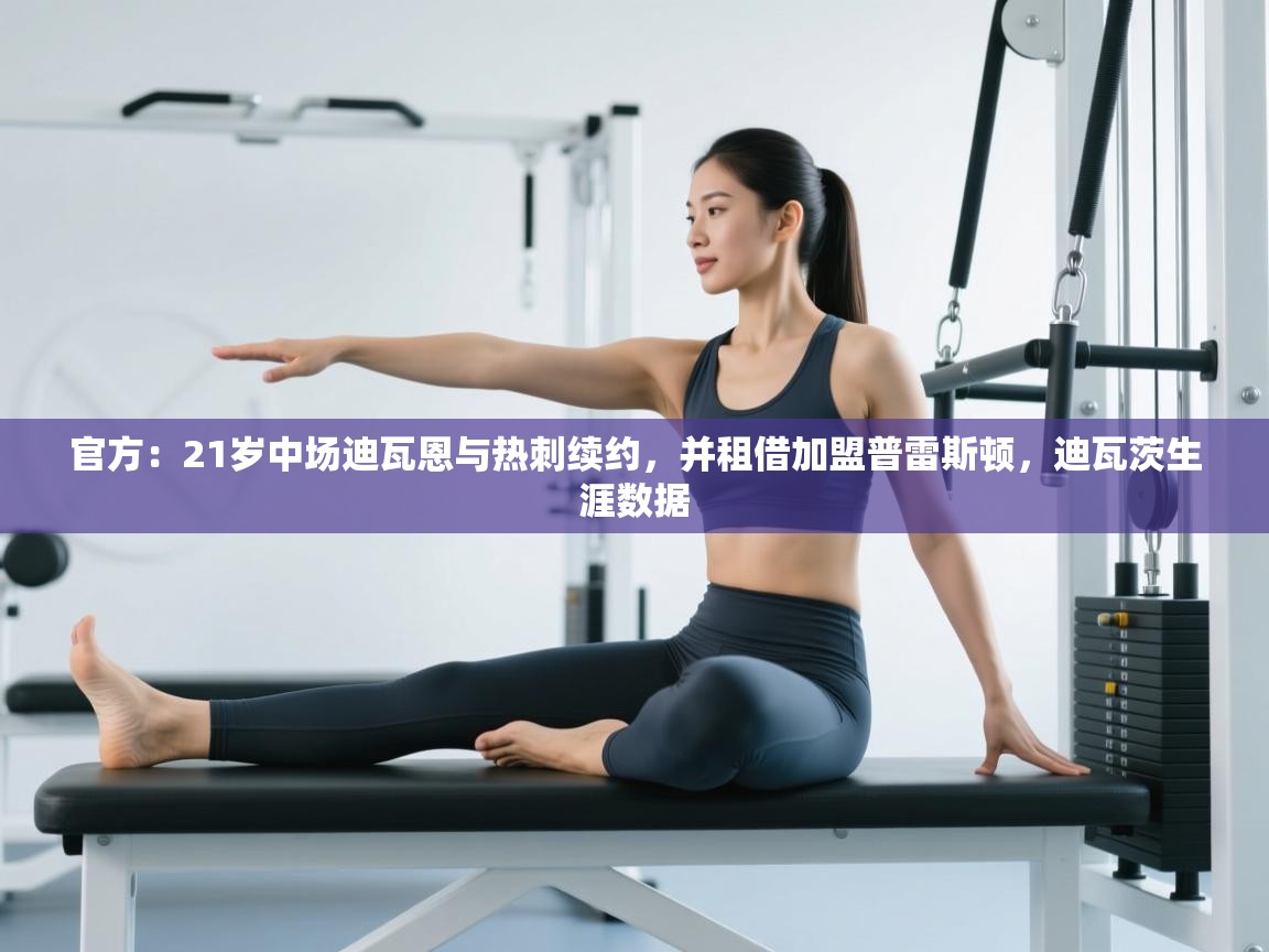 官方：21岁中场迪瓦恩与热刺续约，并租借加盟普雷斯顿，迪瓦茨生涯数据