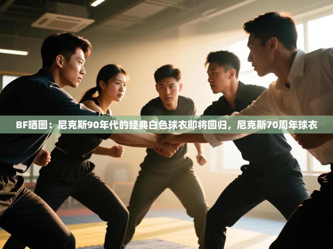 BF晒图：尼克斯90年代的经典白色球衣即将回归，尼克斯70周年球衣  第1张