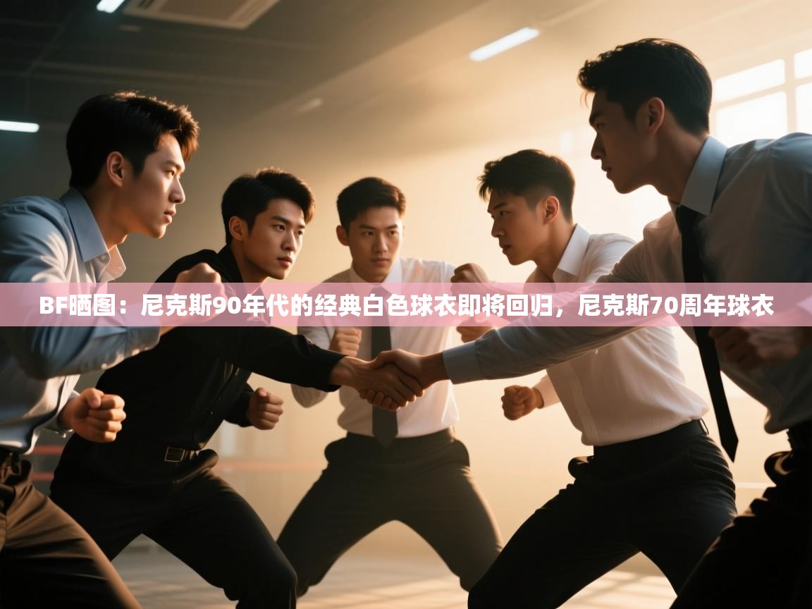 BF晒图：尼克斯90年代的经典白色球衣即将回归，尼克斯70周年球衣  第2张