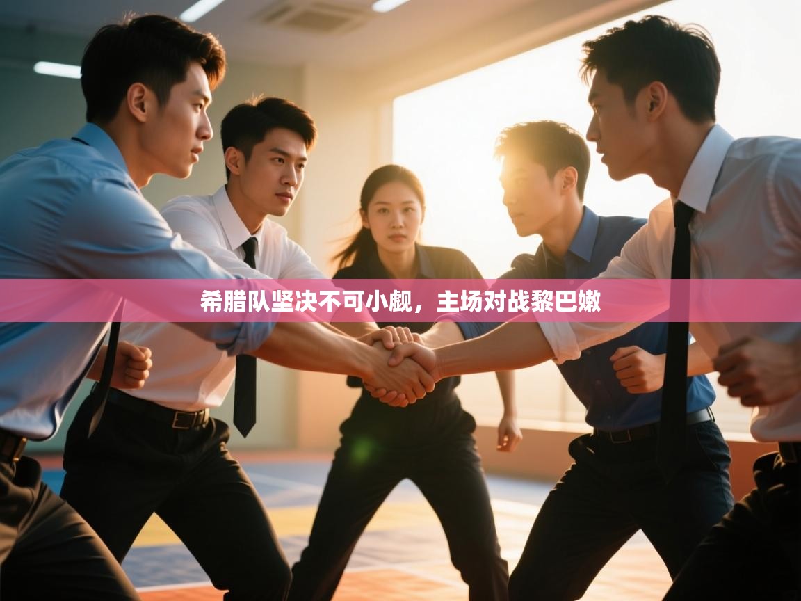 希腊队坚决不可小觑，主场对战黎巴嫩  第1张