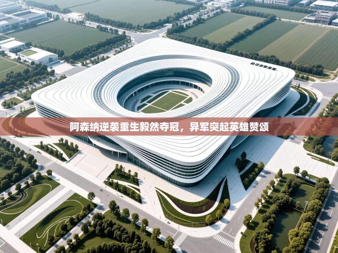 阿森纳逆袭重生毅然夺冠，异军突起英雄赞颂  第2张