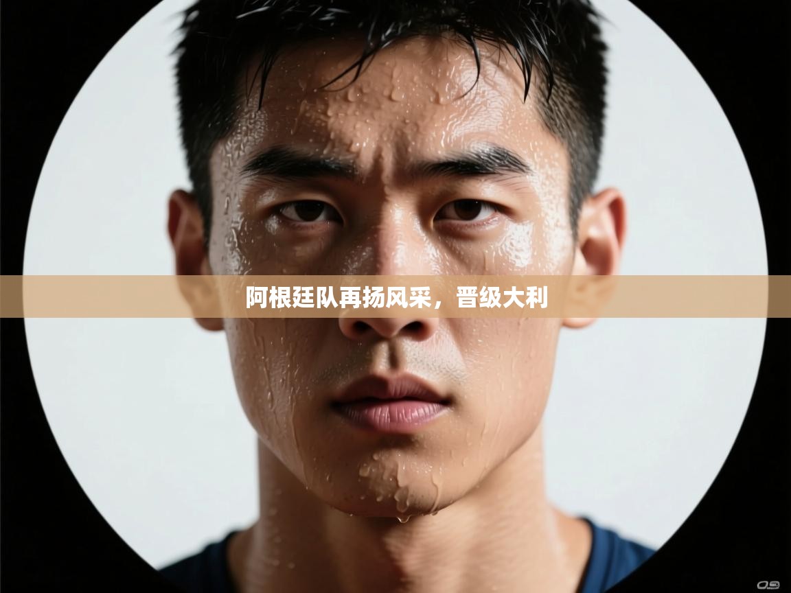 阿根廷队再扬风采，晋级大利  第2张