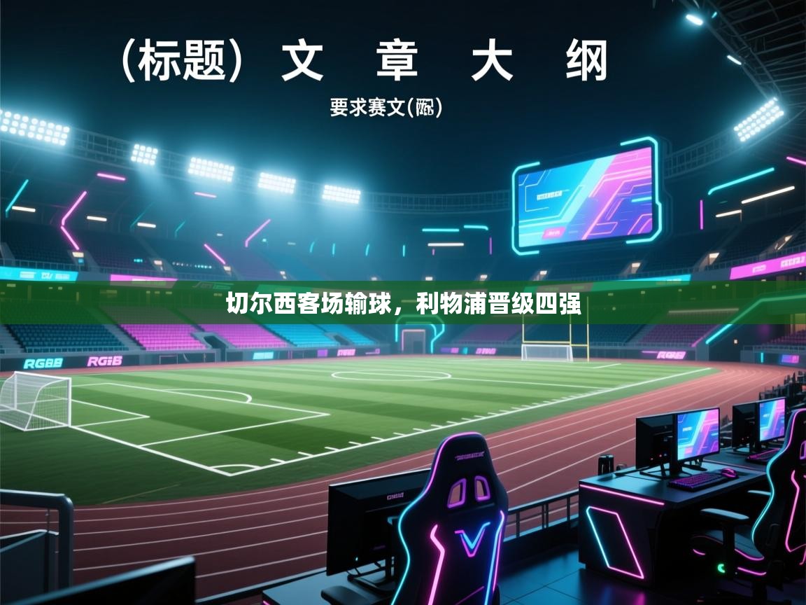 切尔西客场输球，利物浦晋级四强  第1张