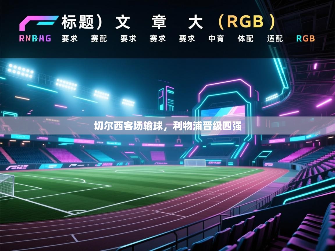 切尔西客场输球，利物浦晋级四强  第2张