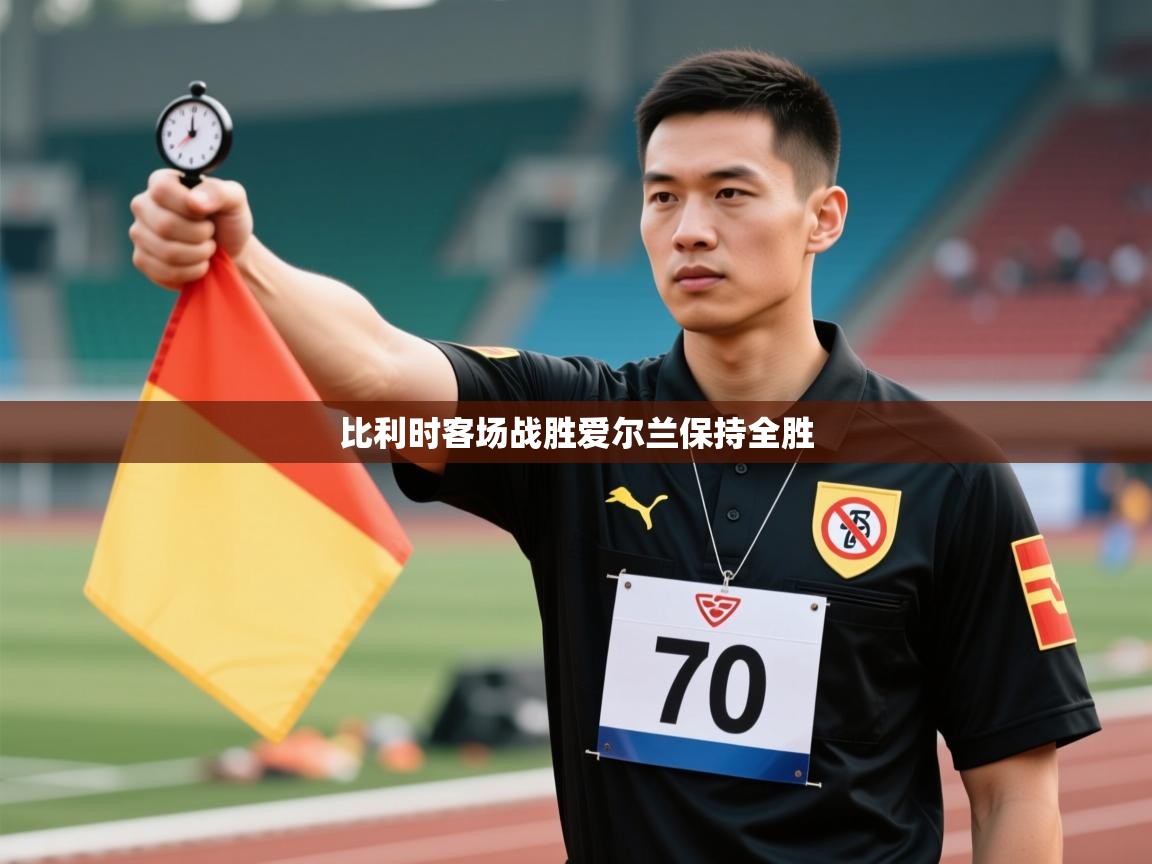 比利时客场战胜爱尔兰保持全胜