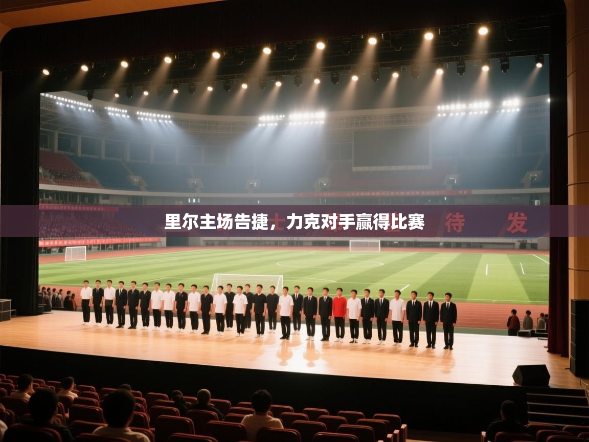 里尔主场告捷，力克对手赢得比赛