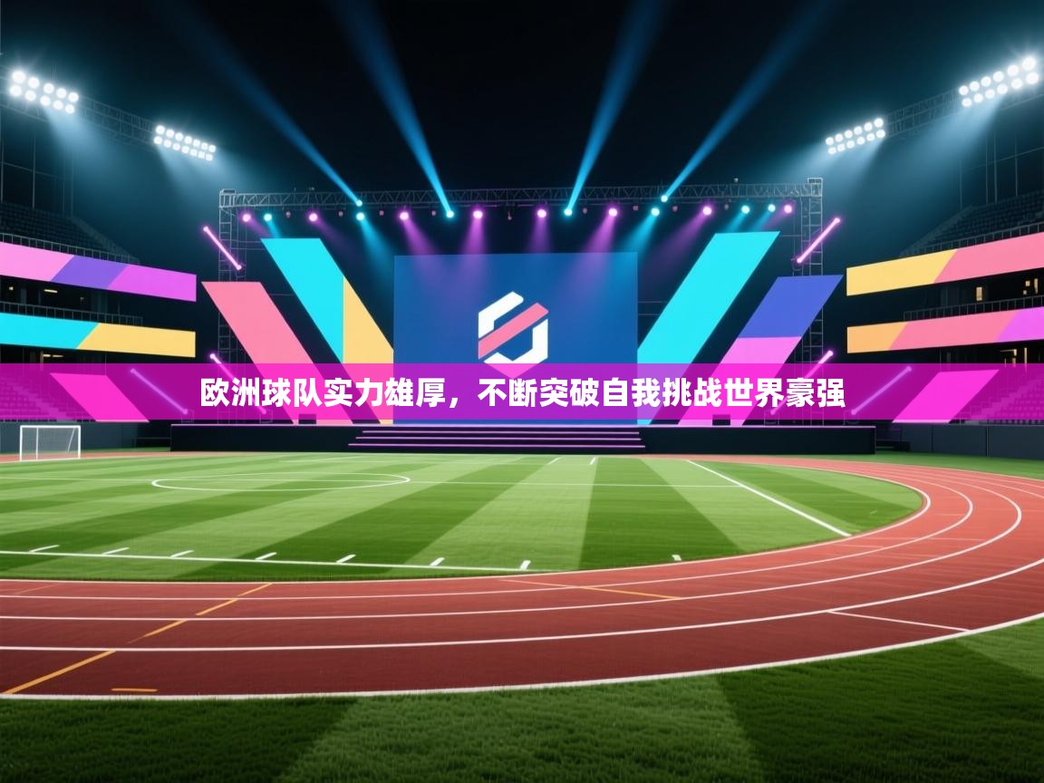 欧洲球队实力雄厚，不断突破自我挑战世界豪强