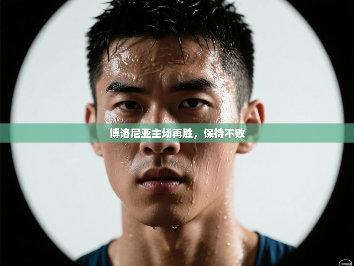 博洛尼亚主场再胜，保持不败