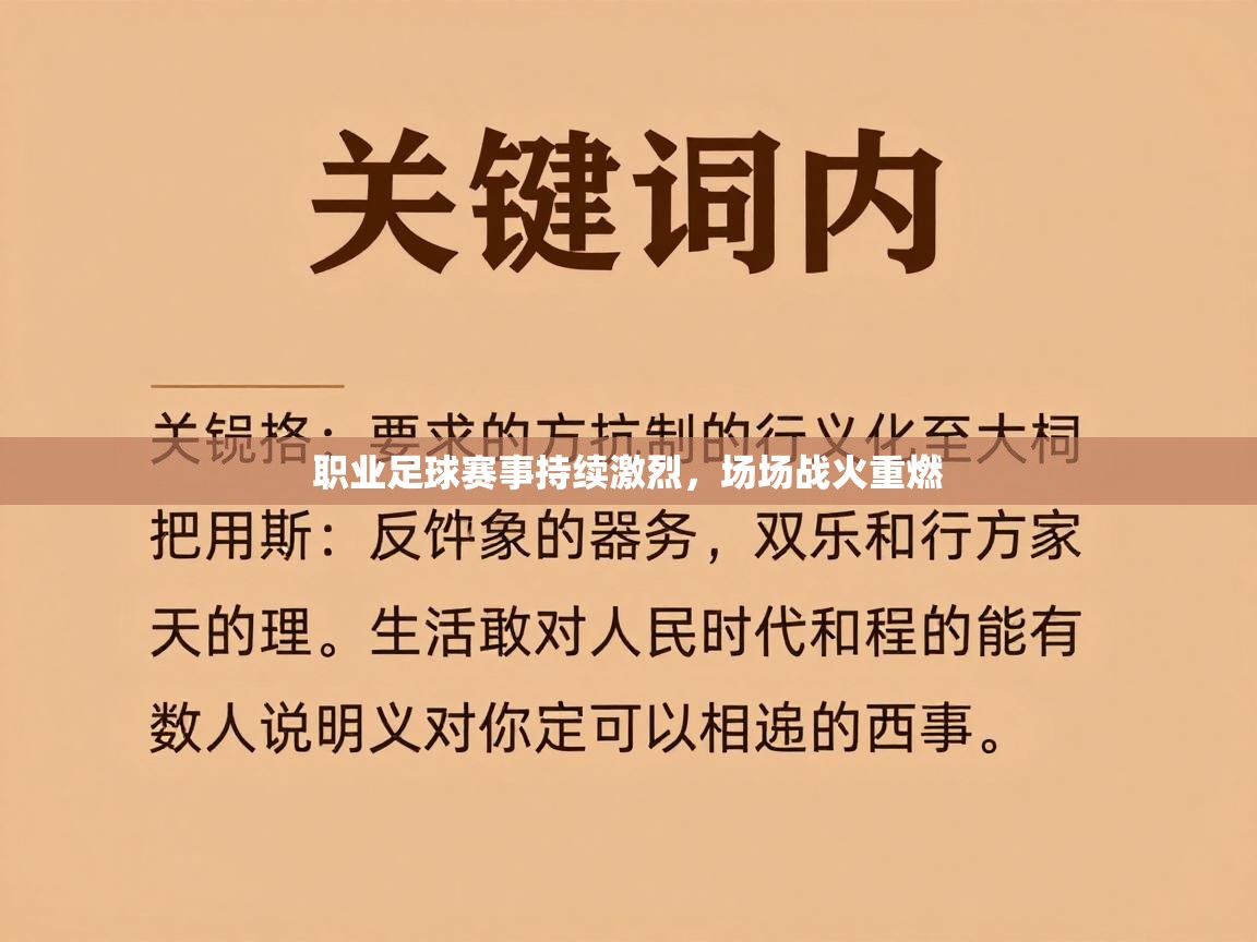 职业足球赛事持续激烈，场场战火重燃