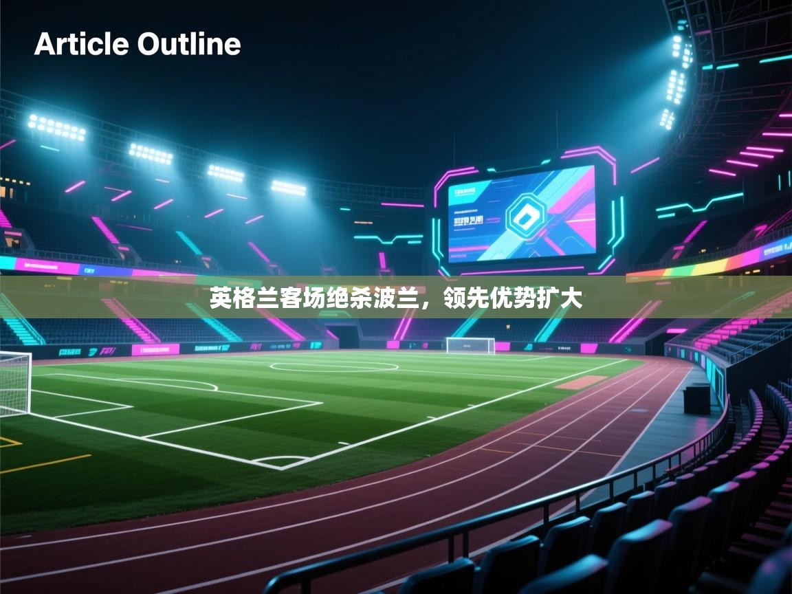 英格兰客场绝杀波兰，领先优势扩大