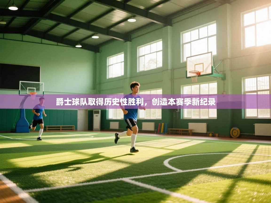 爵士球队取得历史性胜利，创造本赛季新纪录