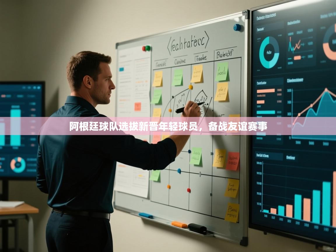 阿根廷球队选拔新晋年轻球员,备战友谊赛事