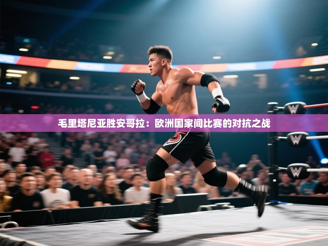 毛里塔尼亚胜安哥拉：欧洲国家间比赛的对抗之战