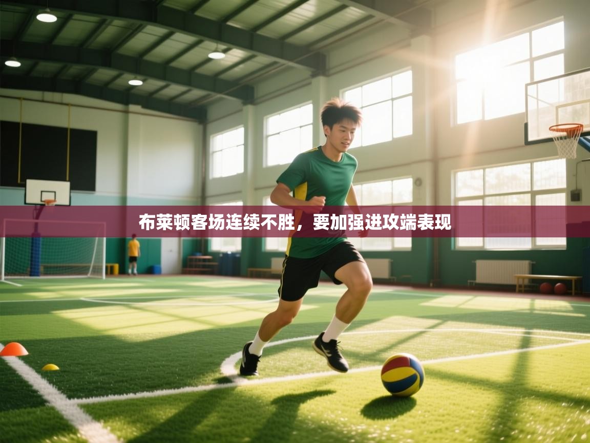 布莱顿客场连续不胜，要加强进攻端表现