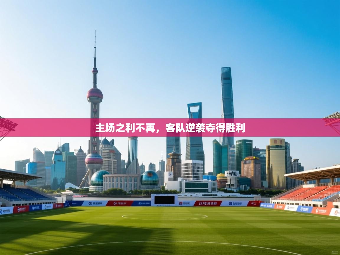 主场之利不再，客队逆袭夺得胜利  第1张