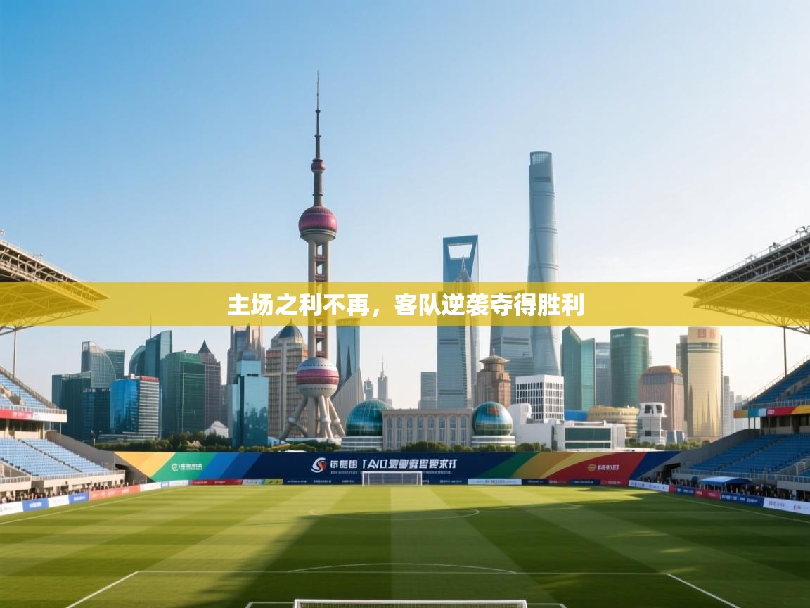主场之利不再，客队逆袭夺得胜利  第2张