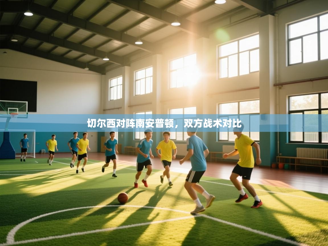 切尔西对阵南安普顿，双方战术对比