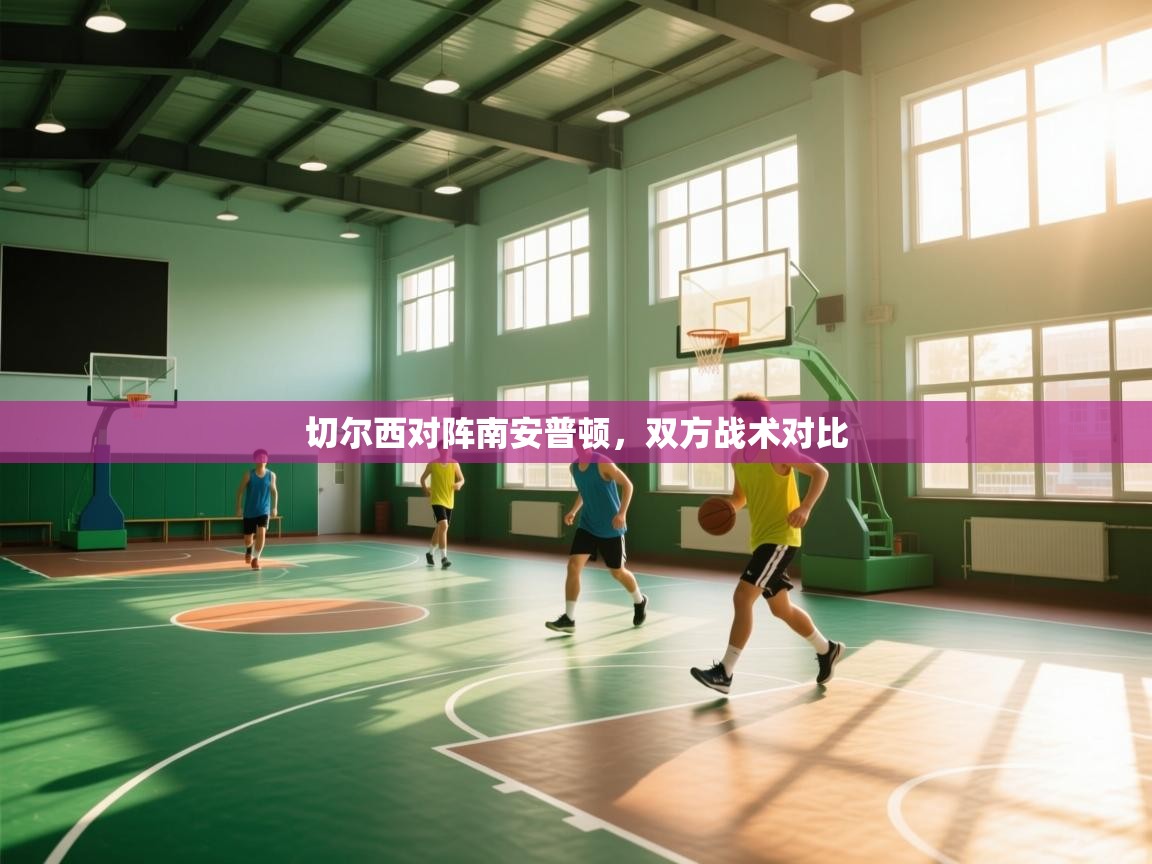 切尔西对阵南安普顿，双方战术对比