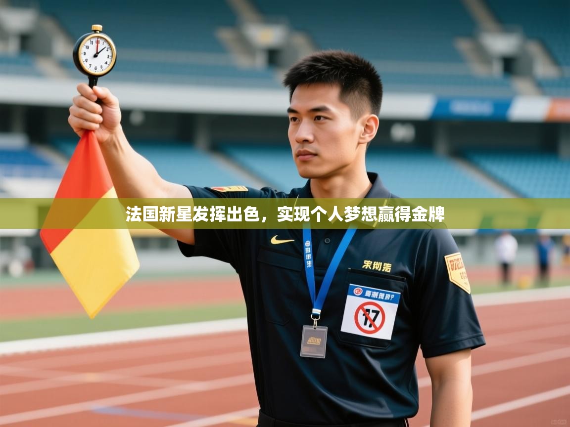 法国新星发挥出色,实现个人梦想赢得金牌
