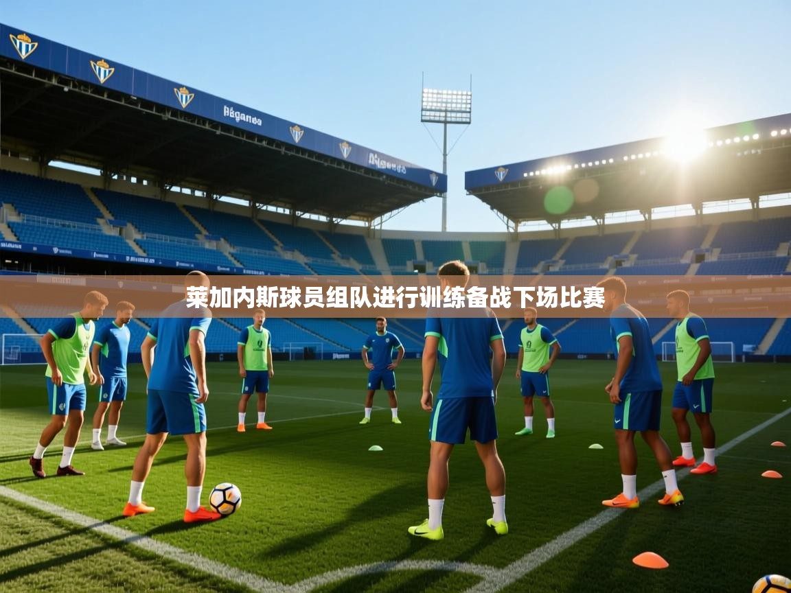 莱加内斯球员组队进行训练备战下场比赛