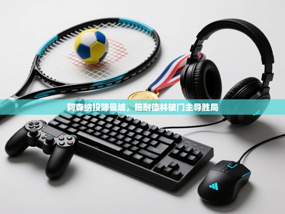 阿森纳投降曼城，施耐德林破门主导胜局