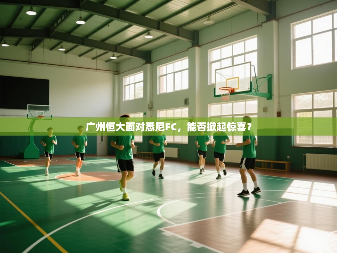 广州恒大面对悉尼FC，能否掀起惊喜？