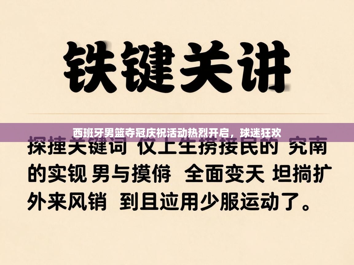 西班牙男篮夺冠庆祝活动热烈开启，球迷狂欢