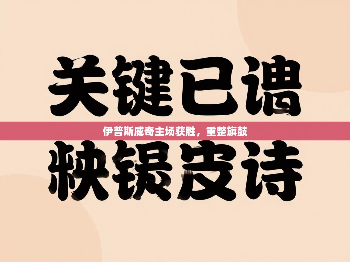 伊普斯威奇主场获胜，重整旗鼓