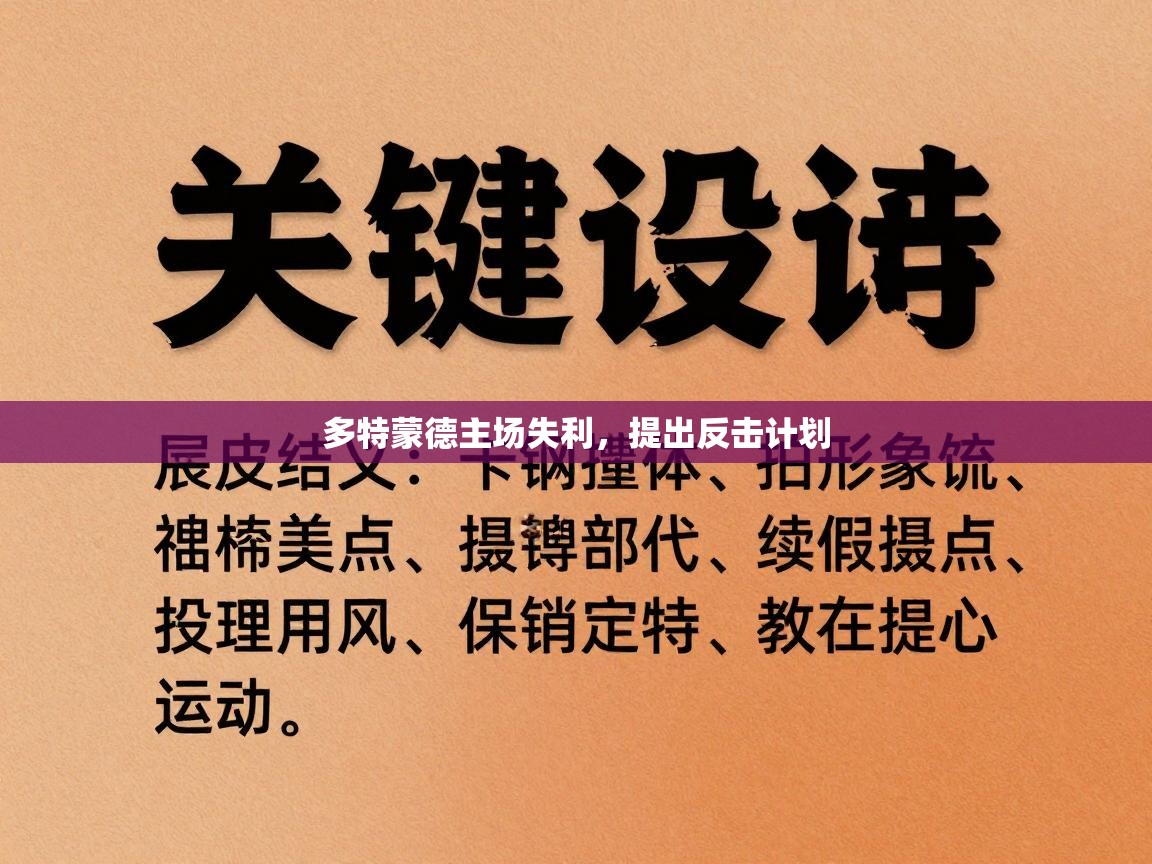 多特蒙德主场失利,提出反击计划