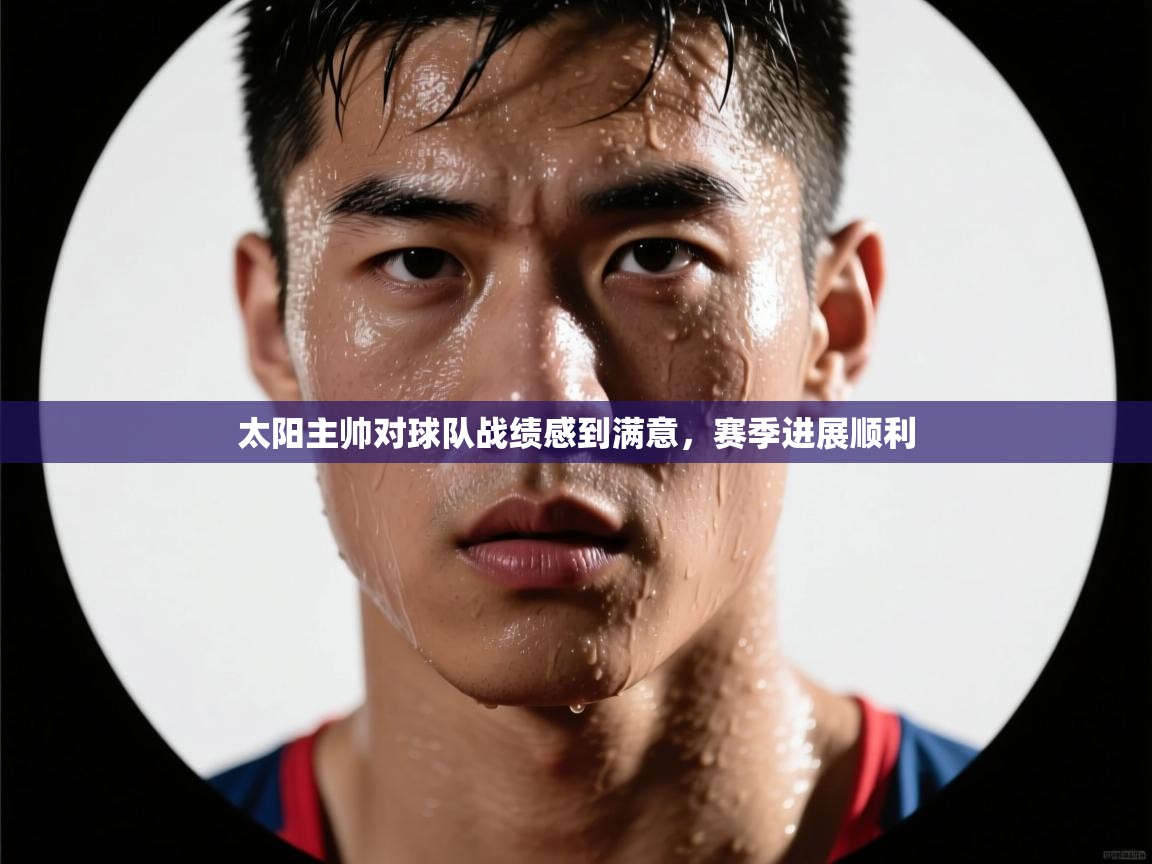 太阳主帅对球队战绩感到满意，赛季进展顺利  第2张