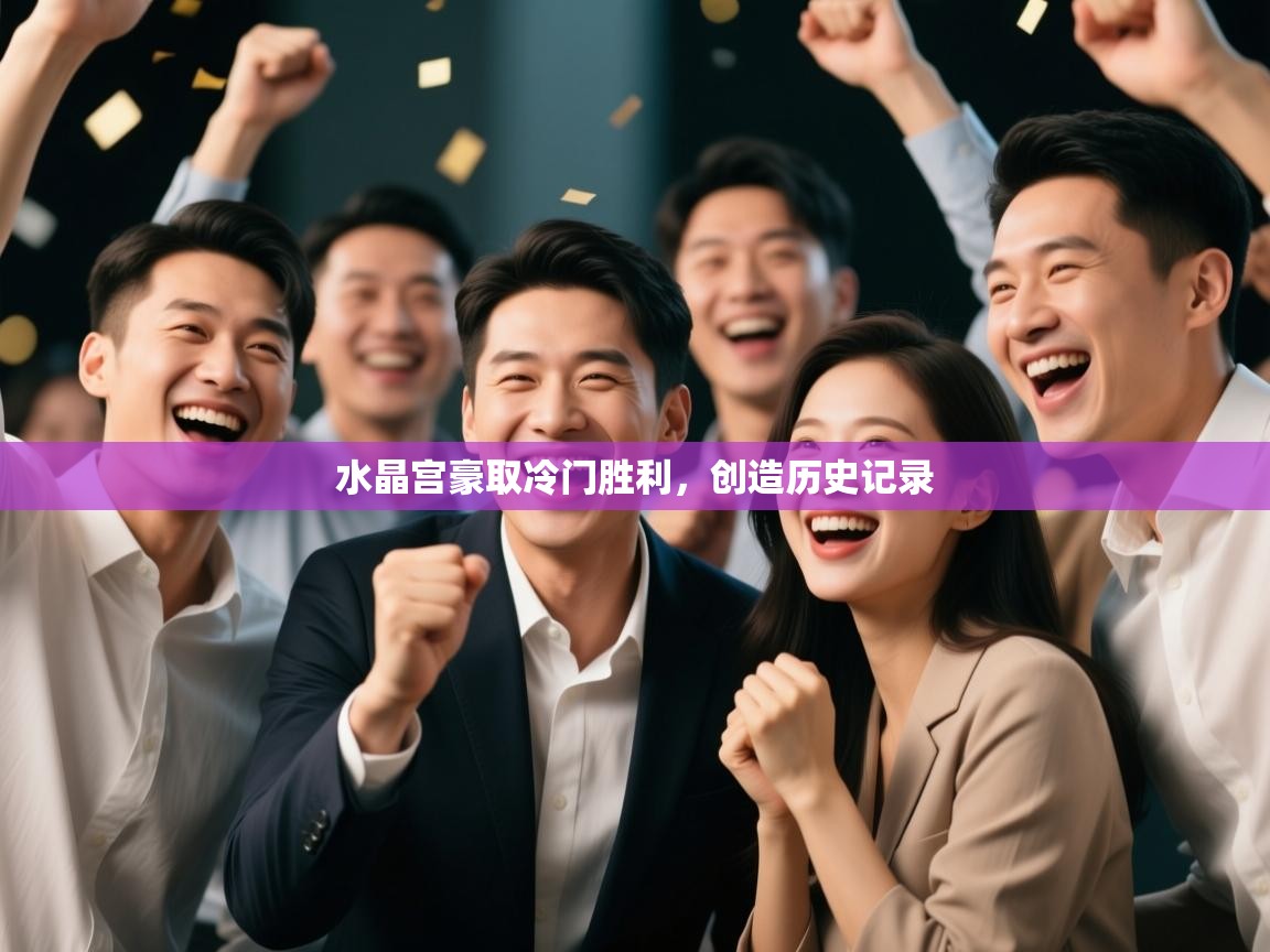 水晶宫豪取冷门胜利，创造历史记录