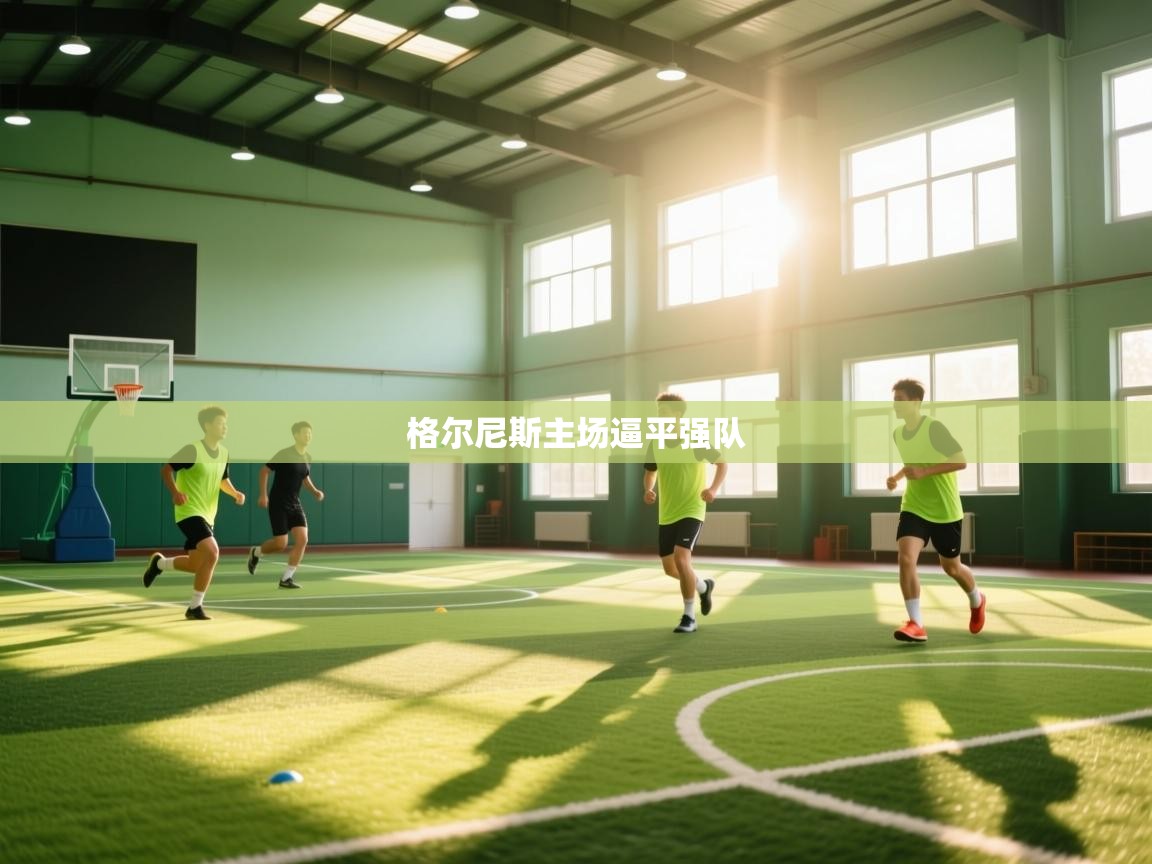 格尔尼斯主场逼平强队