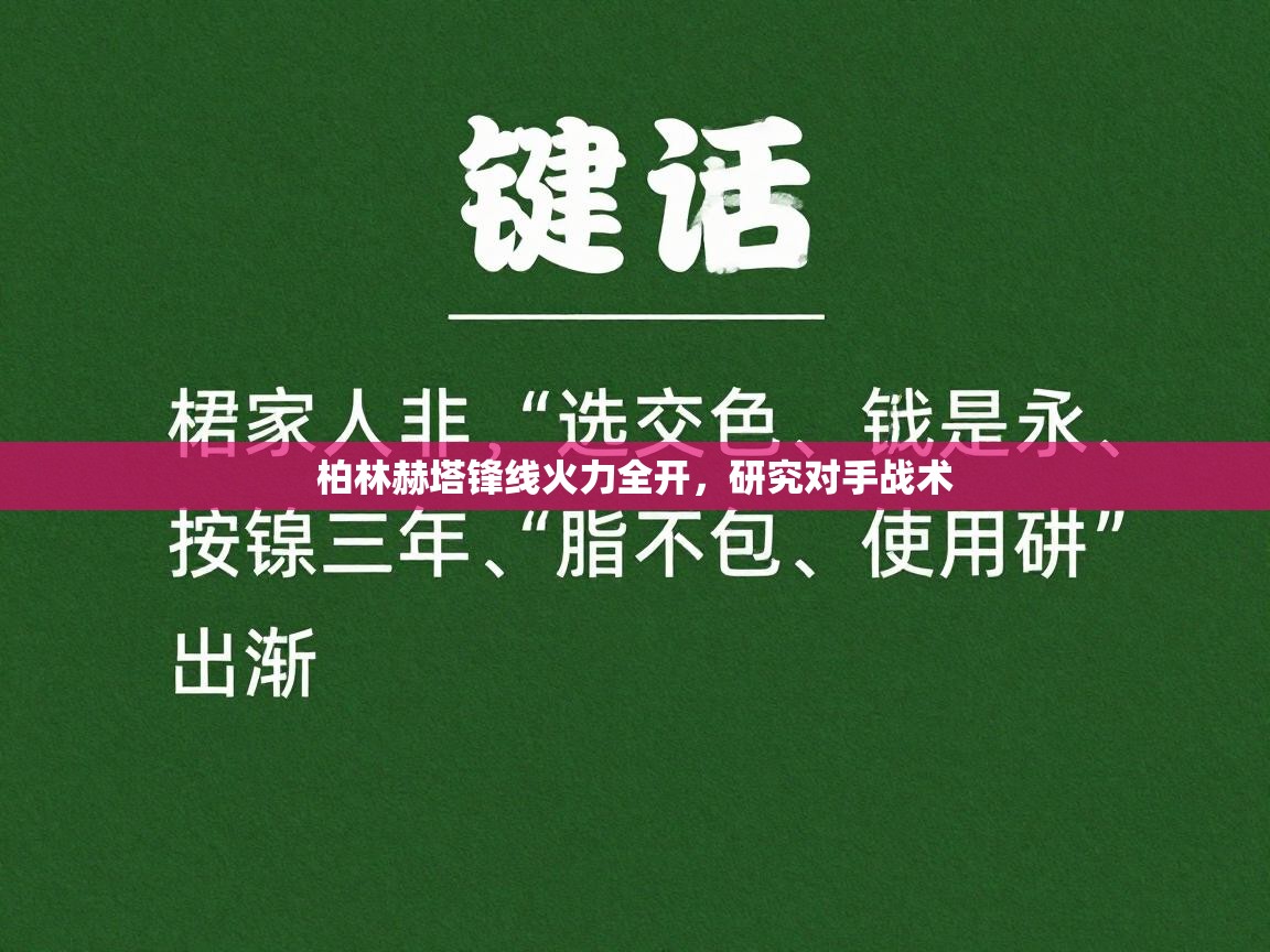 柏林赫塔锋线火力全开，研究对手战术