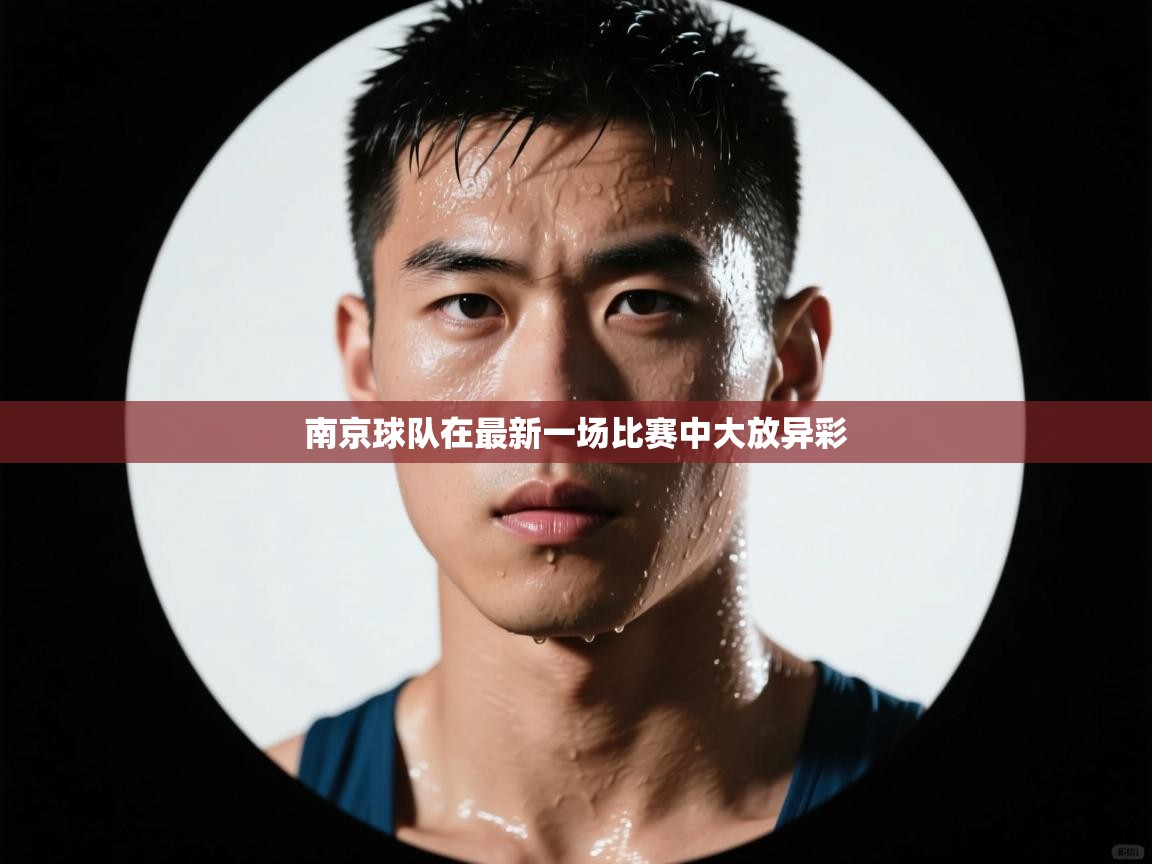 南京球队在最新一场比赛中大放异彩