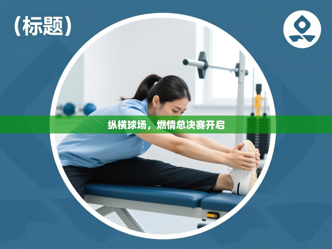 纵横球场，燃情总决赛开启