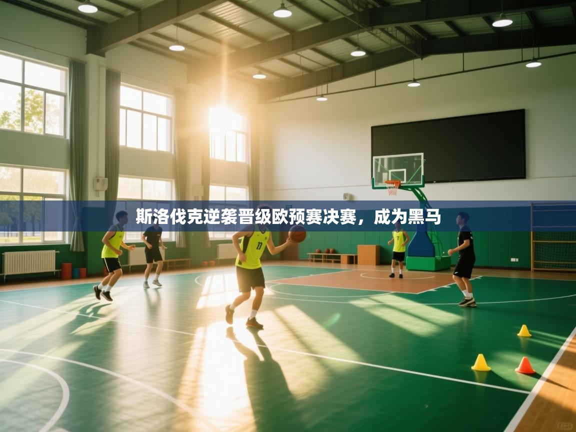 斯洛伐克逆袭晋级欧预赛决赛，成为黑马