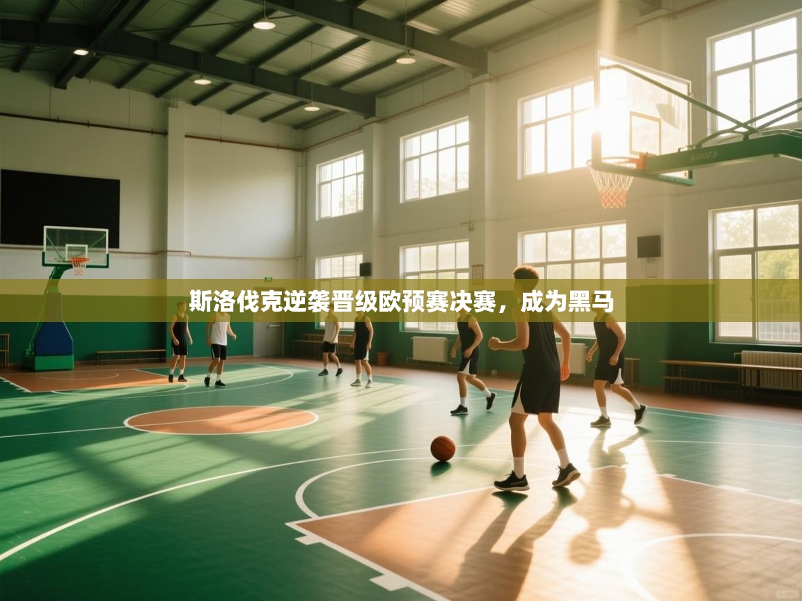 斯洛伐克逆袭晋级欧预赛决赛，成为黑马