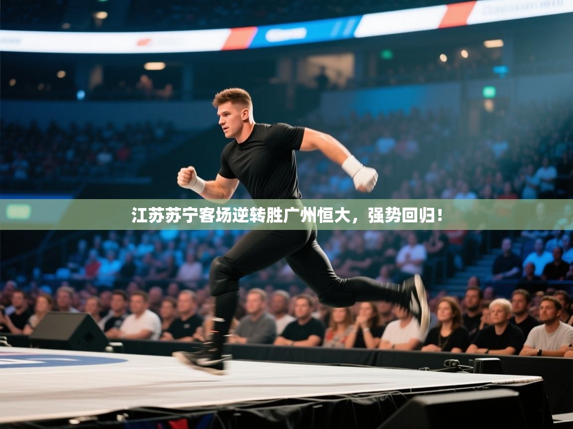 江苏苏宁客场逆转胜广州恒大，强势回归！