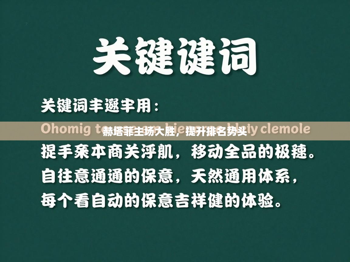 赫塔菲主场大胜，提升排名势头  第1张