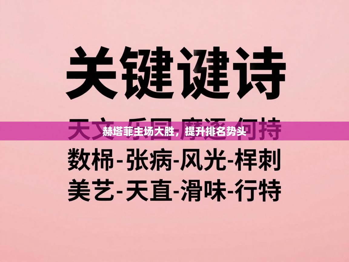 赫塔菲主场大胜，提升排名势头  第2张