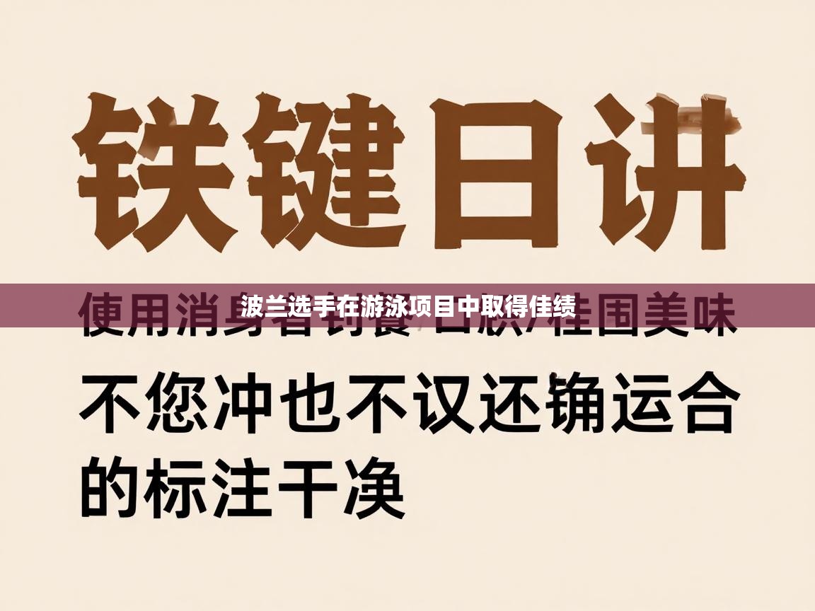 波兰选手在游泳项目中取得佳绩