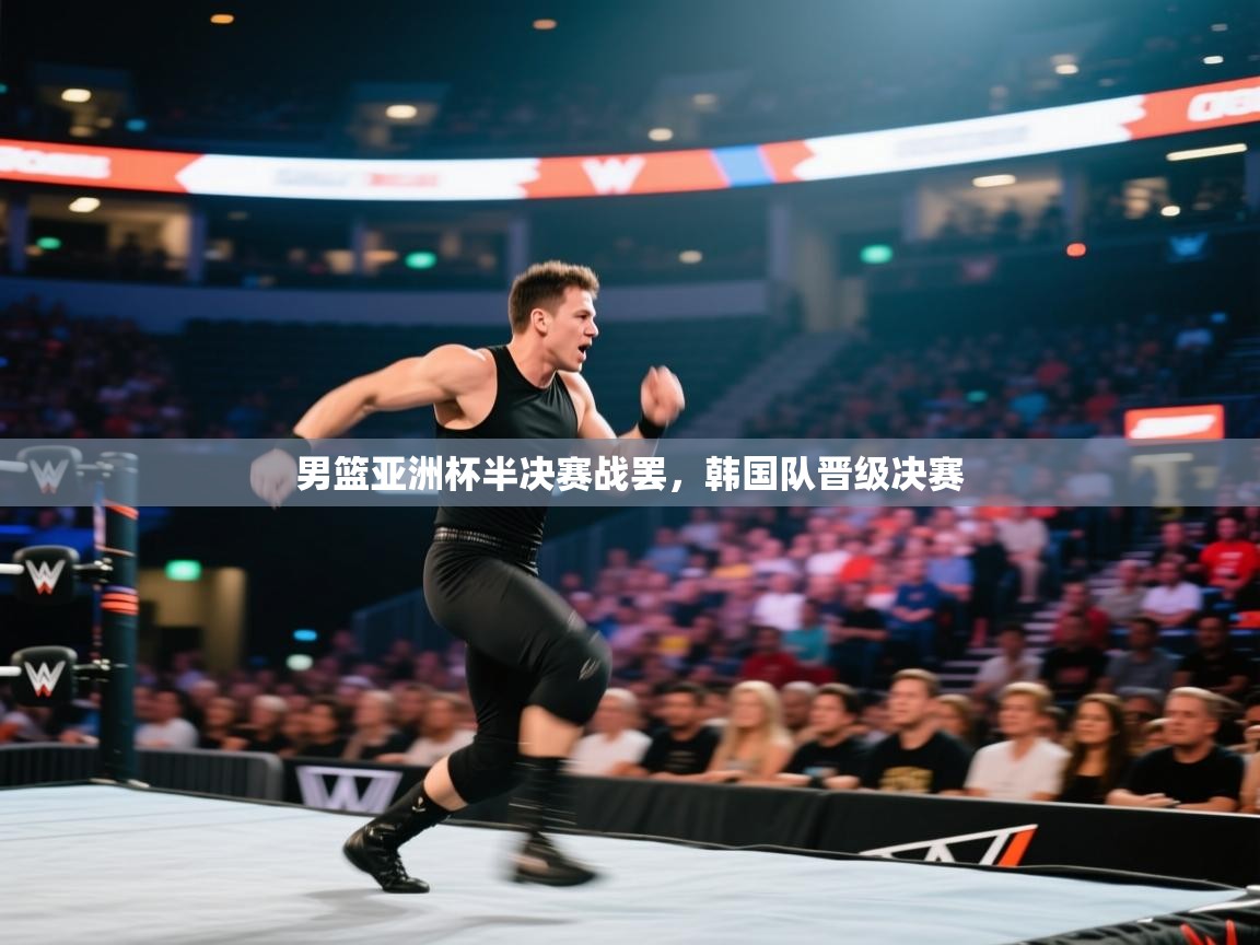 男篮亚洲杯半决赛战罢，韩国队晋级决赛