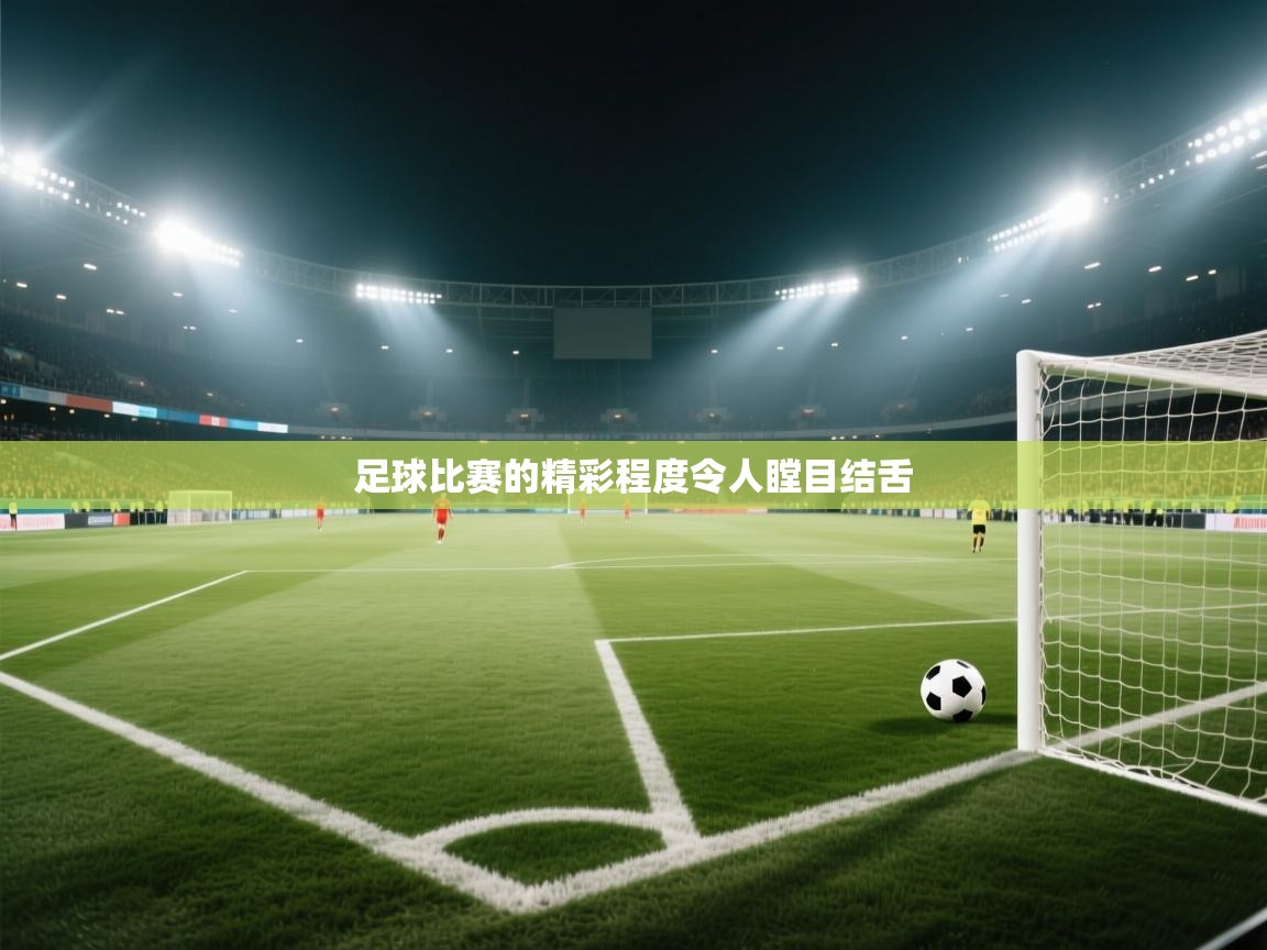 足球比赛的精彩程度令人瞠目结舌