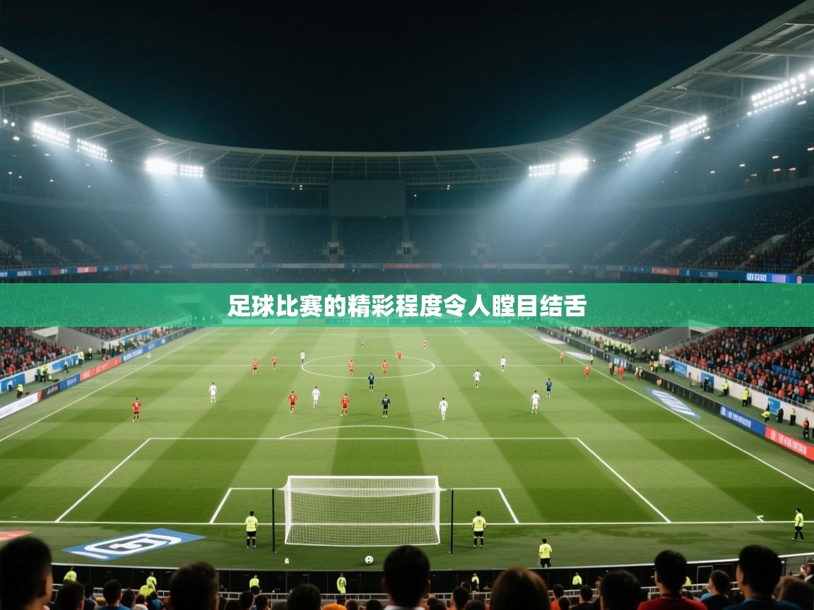 足球比赛的精彩程度令人瞠目结舌