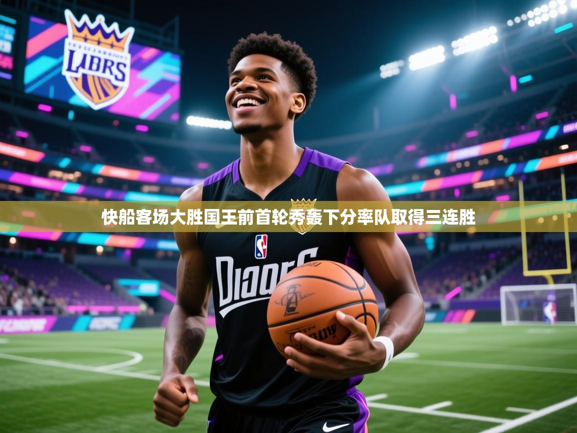 快船客场大胜国王前首轮秀轰下分率队取得三连胜