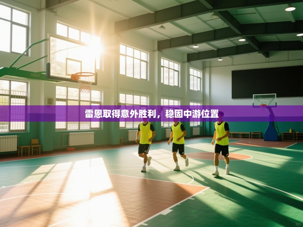 雷恩取得意外胜利，稳固中游位置